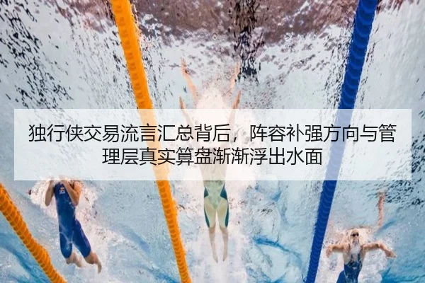 独行侠交易流言汇总背后，阵容补强方向与管理层真实算盘渐渐浮出水面