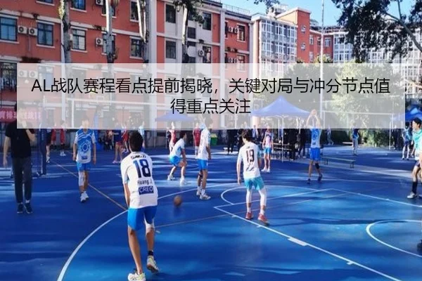 AL战队赛程看点提前揭晓，关键对局与冲分节点值得重点关注 | xiongmaotiyu